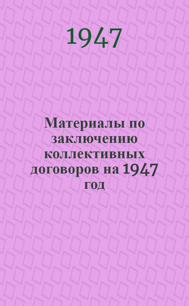 Материалы по заключению коллективных договоров на 1947 год