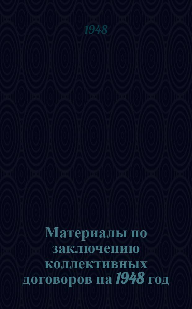 Материалы по заключению коллективных договоров на 1948 год