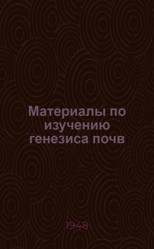 Материалы по изучению генезиса почв : Сборник статей