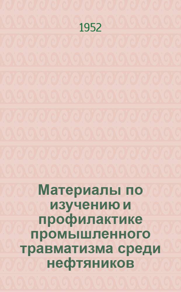 Материалы по изучению и профилактике промышленного травматизма среди нефтяников