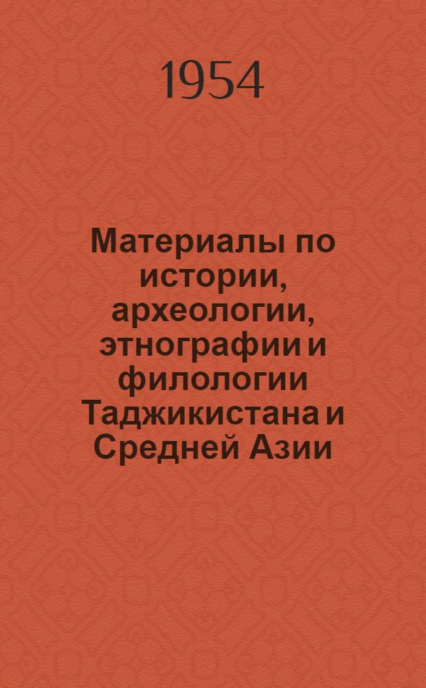 Материалы по истории, археологии, этнографии и филологии Таджикистана и Средней Азии : Сборник статей
