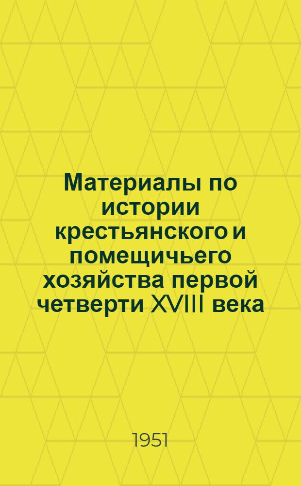 Материалы по истории крестьянского и помещичьего хозяйства первой четверти XVIII века