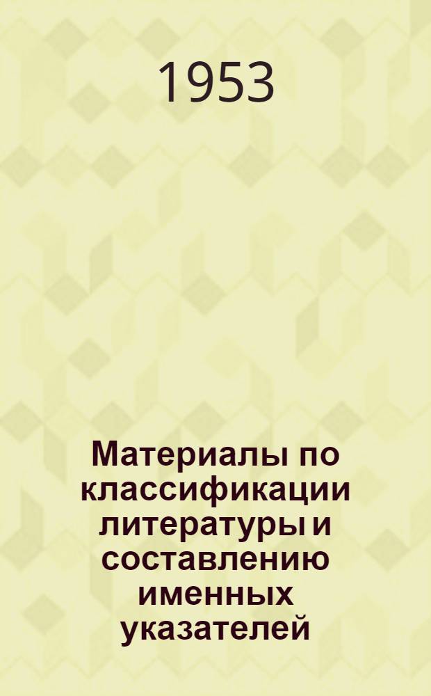 Материалы по классификации литературы и составлению именных указателей