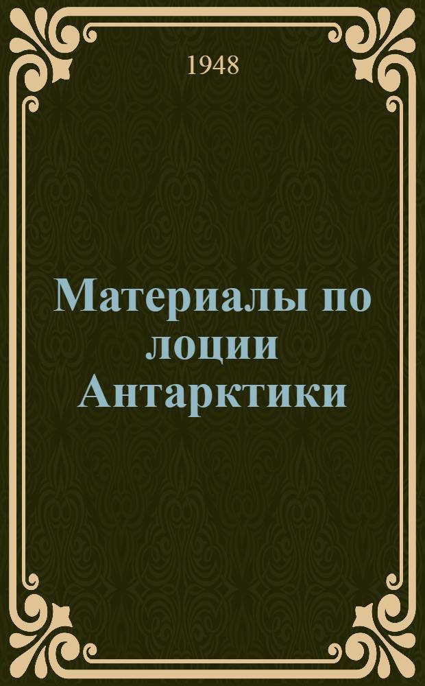 Материалы по лоции Антарктики