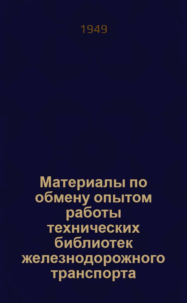Материалы по обмену опытом работы технических библиотек железнодорожного транспорта