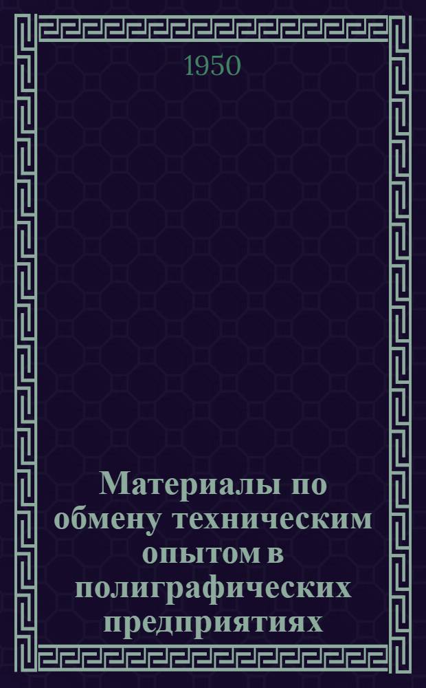 Материалы по обмену техническим опытом в полиграфических предприятиях