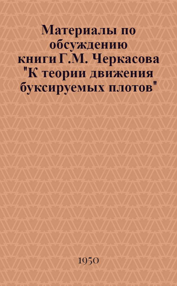 Материалы по обсуждению книги Г.М. Черкасова "К теории движения буксируемых плотов"