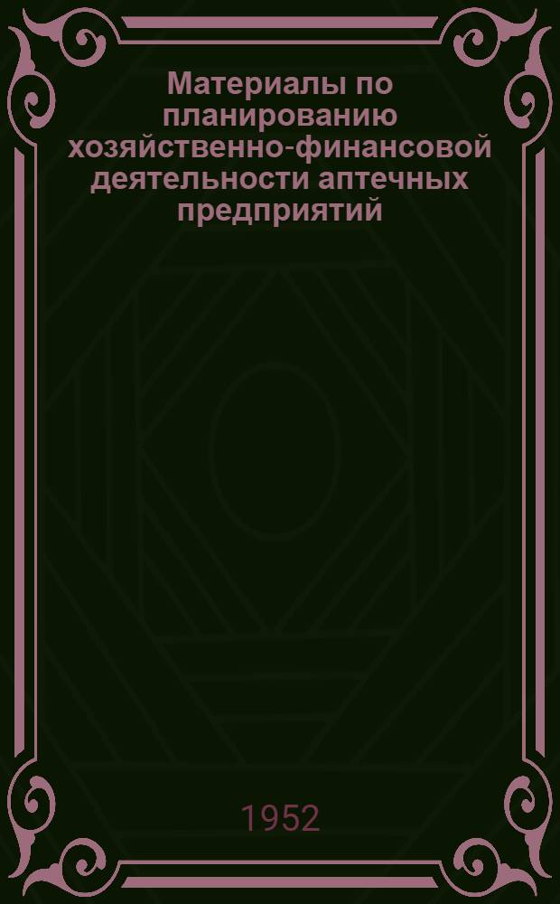 Материалы по планированию хозяйственно-финансовой деятельности аптечных предприятий