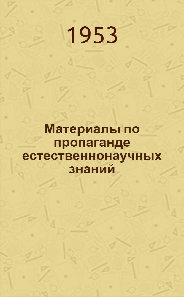 Материалы по пропаганде естественнонаучных знаний : Сборник материалов