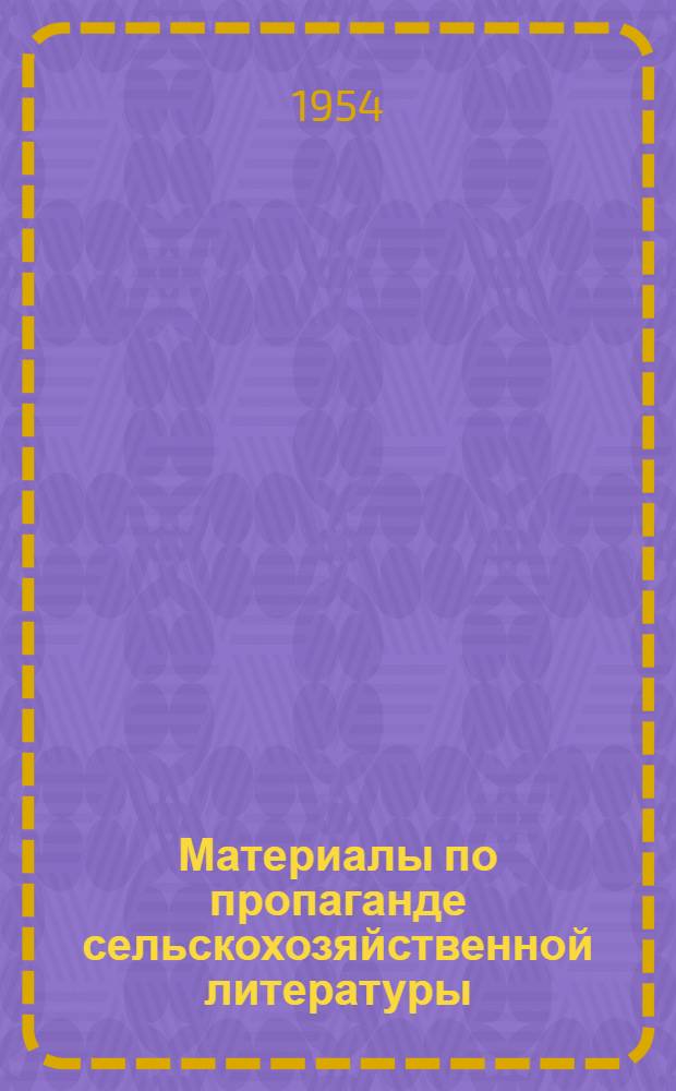 Материалы по пропаганде сельскохозяйственной литературы : В помощь выполнению решений сентябрьского и февральско-мартовского пленумов ЦК КПСС