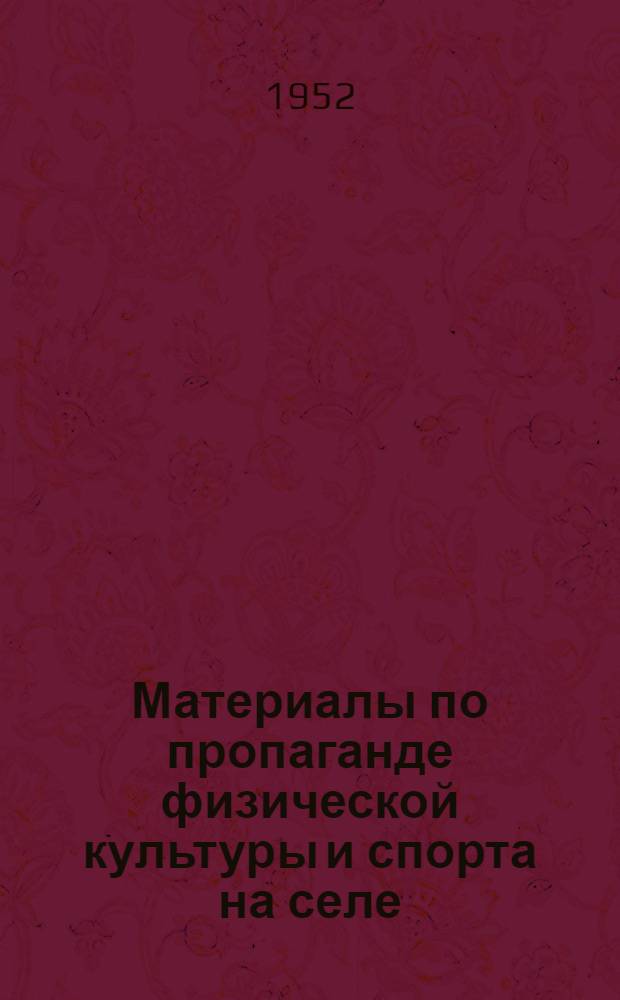 Материалы по пропаганде физической культуры и спорта на селе