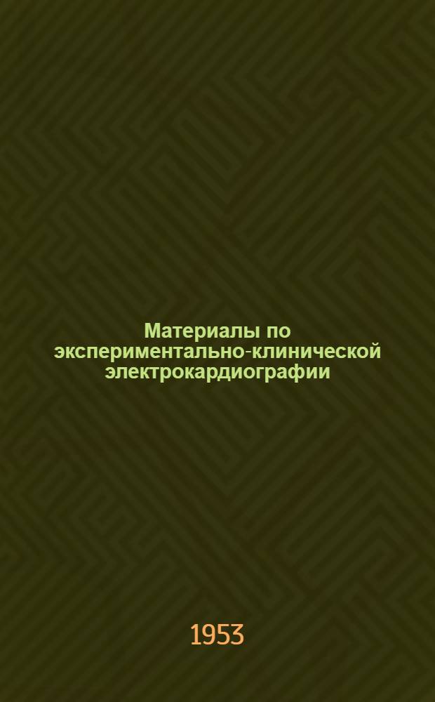Материалы по экспериментально-клинической электрокардиографии : Сборник статей