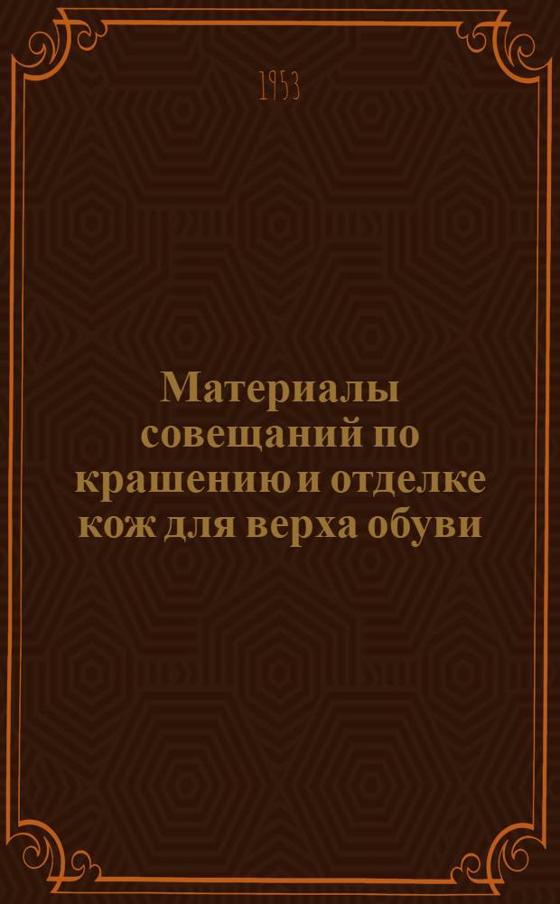 Материалы совещаний по крашению и отделке кож для верха обуви