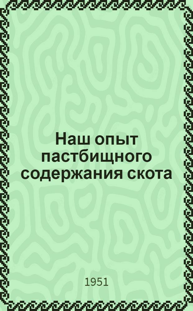 Наш опыт пастбищного содержания скота