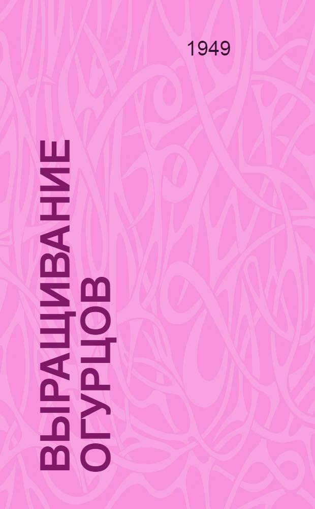 Выращивание огурцов