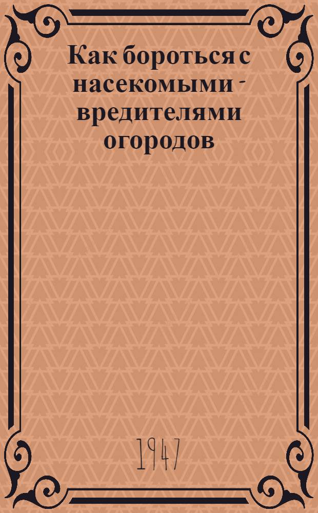 Как бороться с насекомыми - вредителями огородов : (Осенний период) : Для мл. и сред. возраста