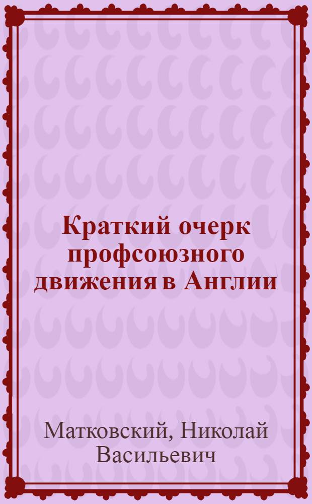 Краткий очерк профсоюзного движения в Англии