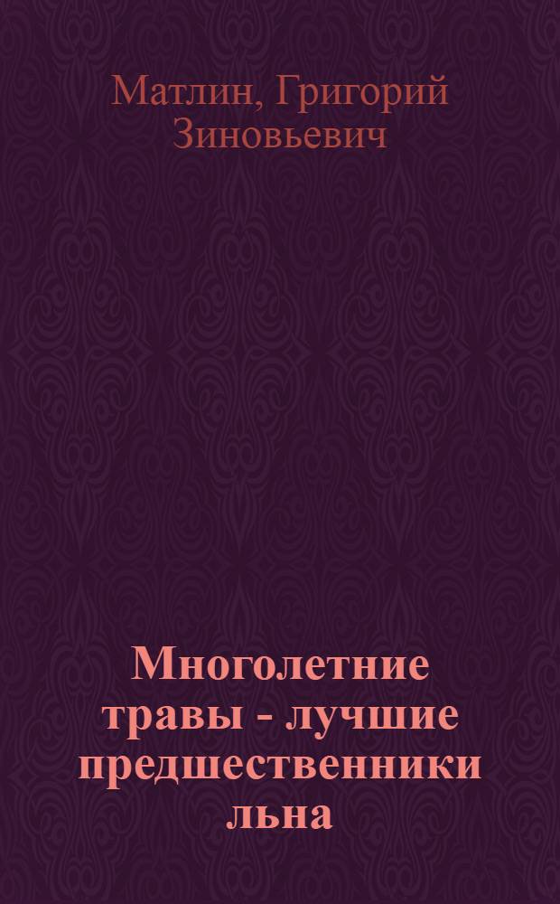Многолетние травы - лучшие предшественники льна