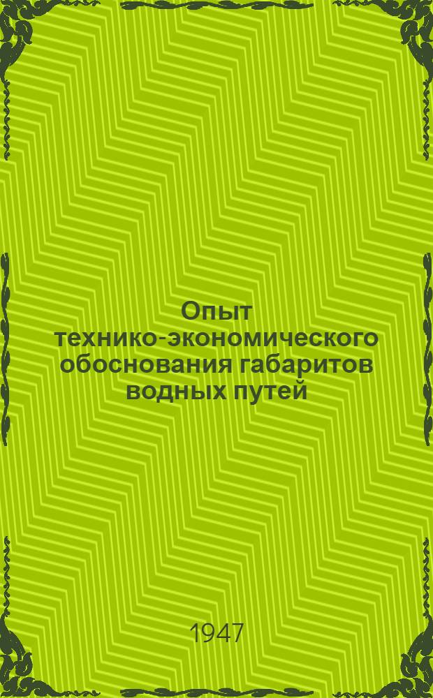 Опыт технико-экономического обоснования габаритов водных путей : (На примере обоснования габаритов судового хода реки Оки)