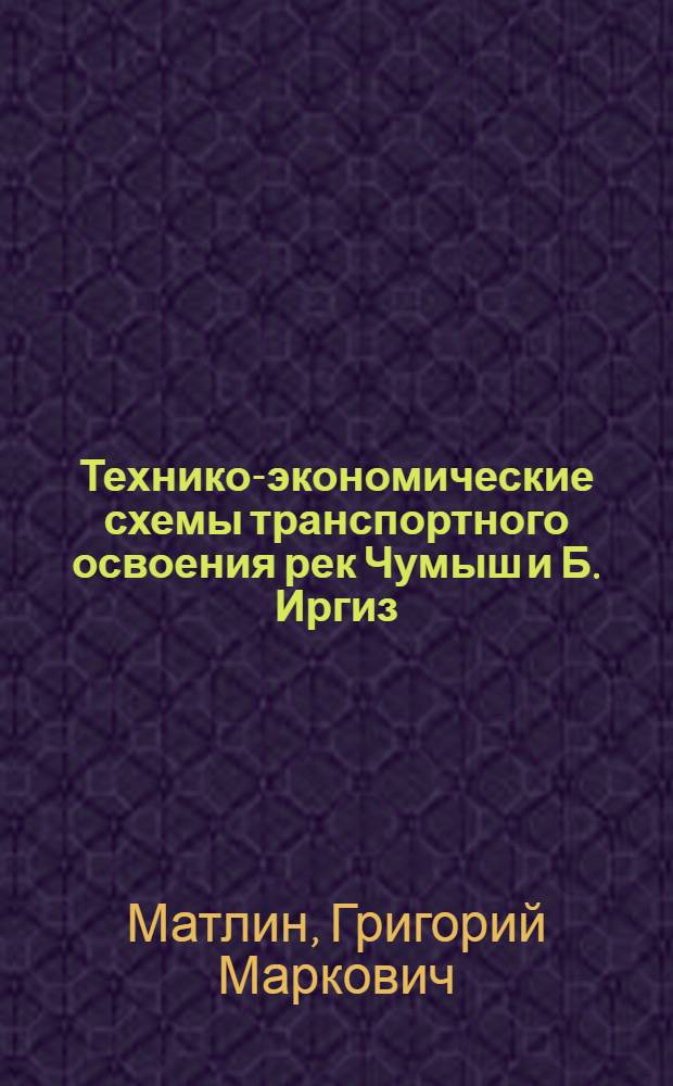 Технико-экономические схемы транспортного освоения рек Чумыш и Б. Иргиз