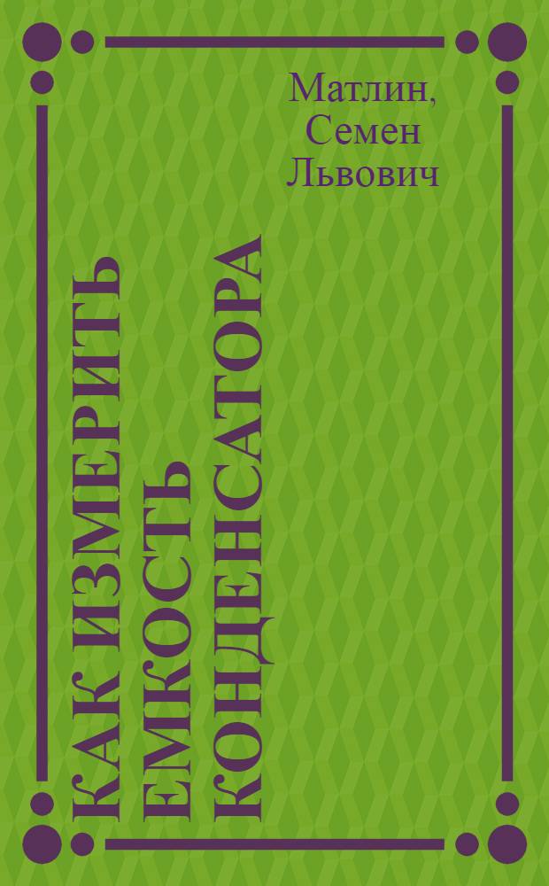 Как измерить емкость конденсатора