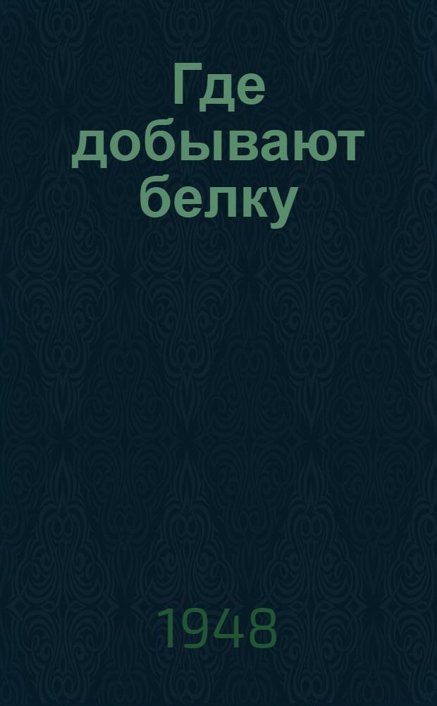 Где добывают белку : По Нарымской тайге