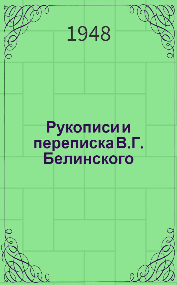Рукописи и переписка В.Г. Белинского : Каталог
