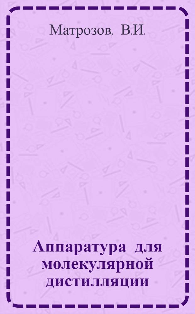Аппаратура для молекулярной дистилляции