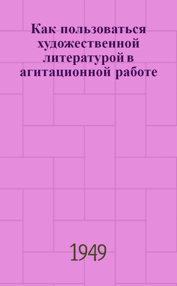 Как пользоваться художественной литературой в агитационной работе