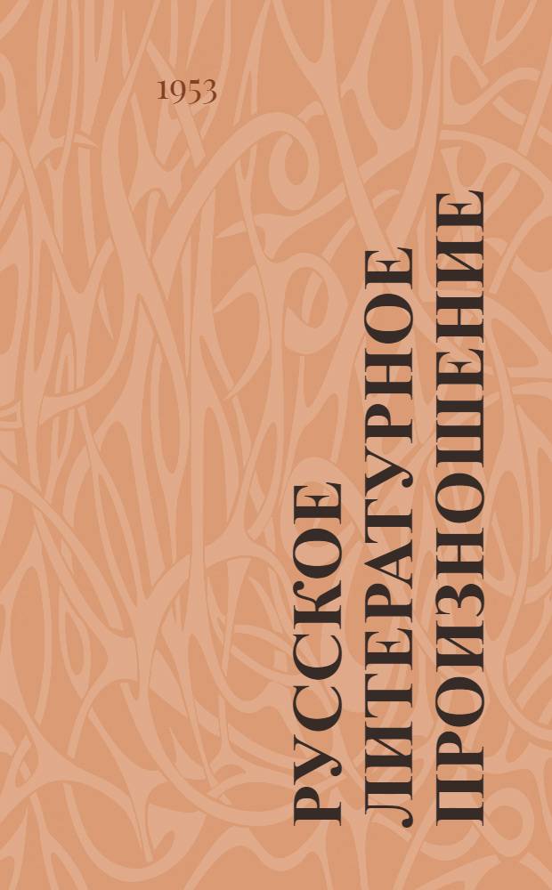 Русское литературное произношение : Стенограмма публичной лекции