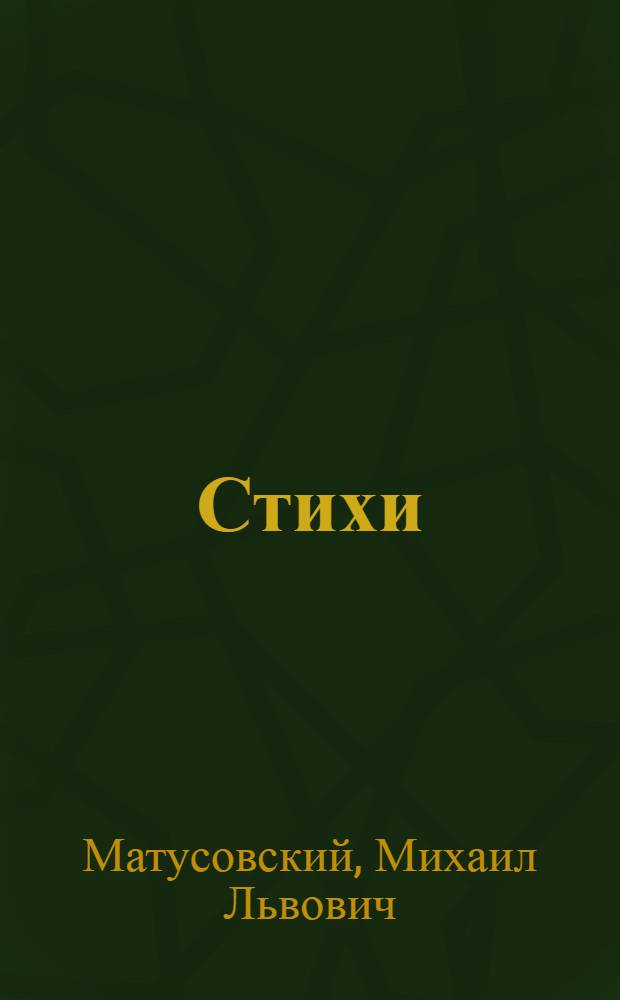Стихи