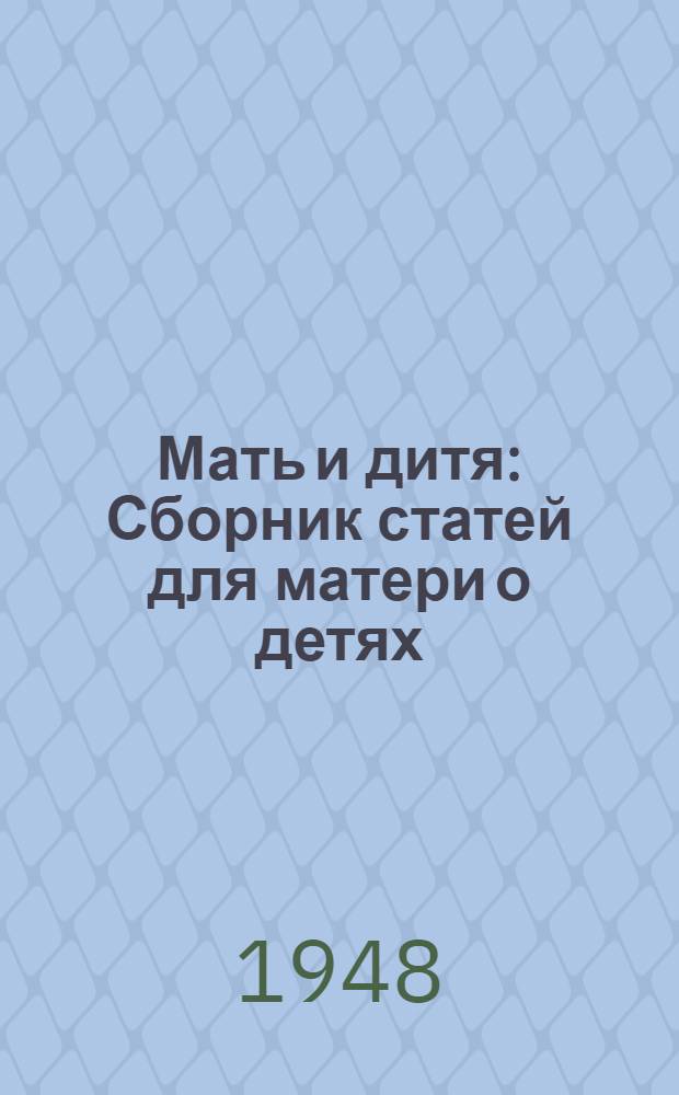 Мать и дитя : Сборник статей для матери о детях