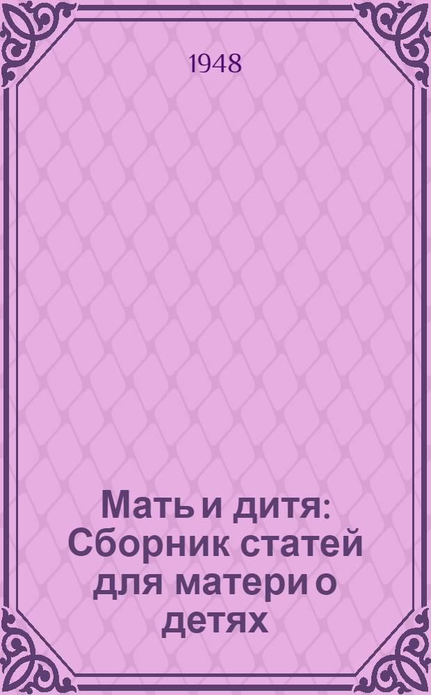 Мать и дитя : Сборник статей для матери о детях