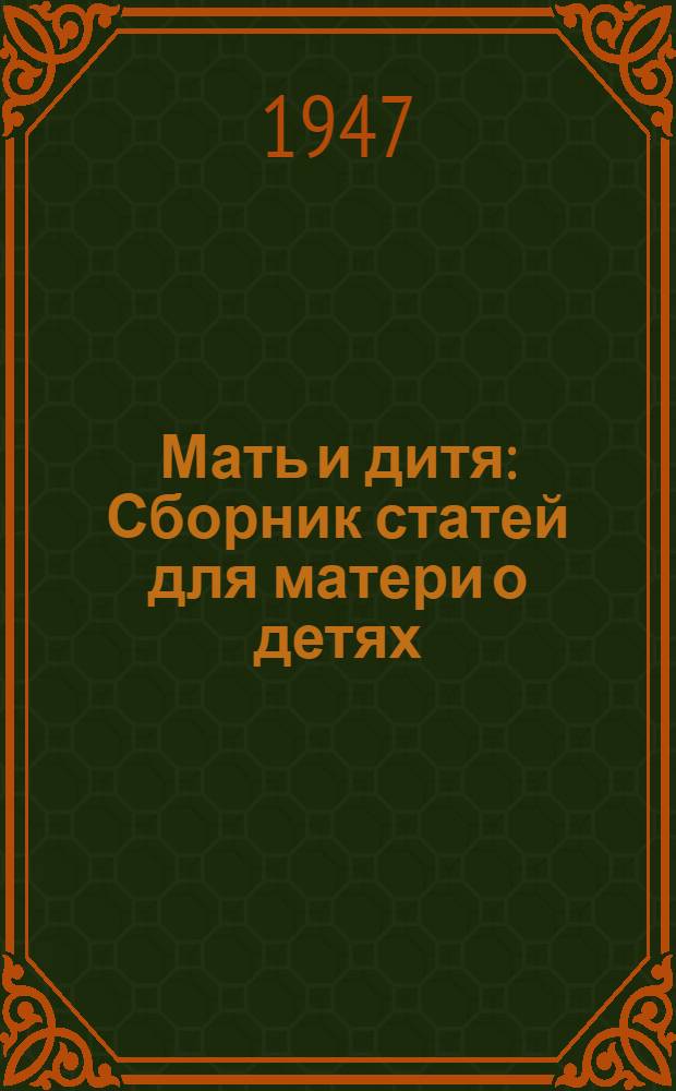 Мать и дитя : Сборник статей для матери о детях