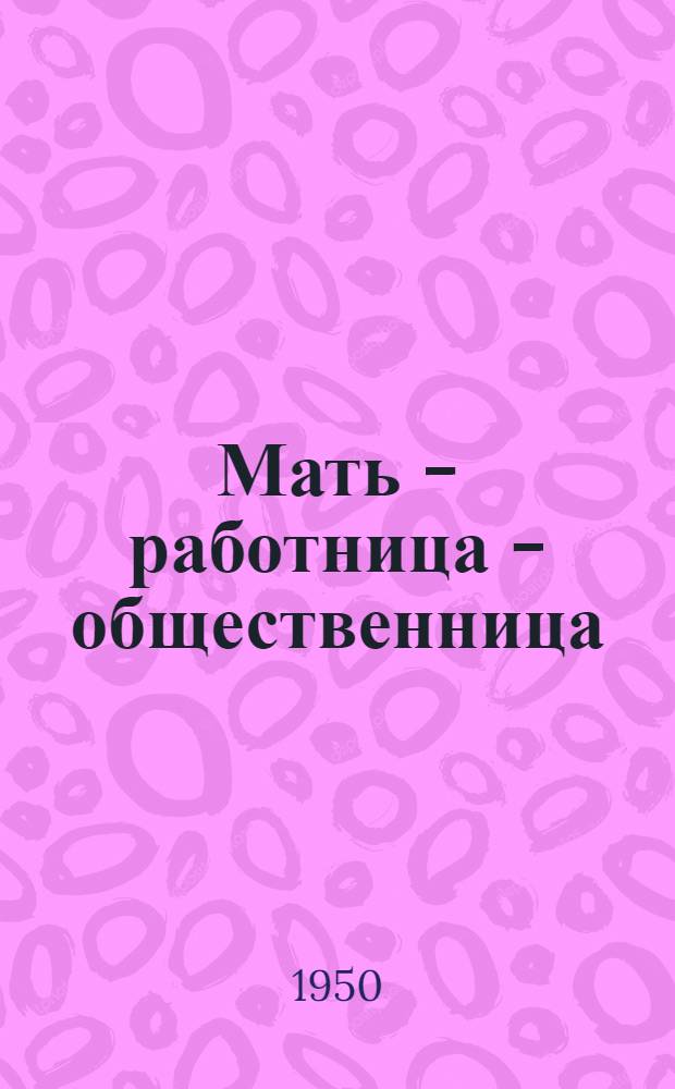 Мать - работница - общественница : Сборник
