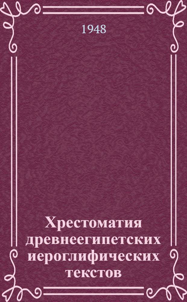 Хрестоматия древнеегипетских иероглифических текстов