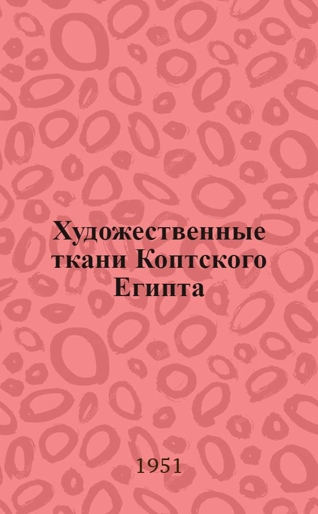 Художественные ткани Коптского Египта