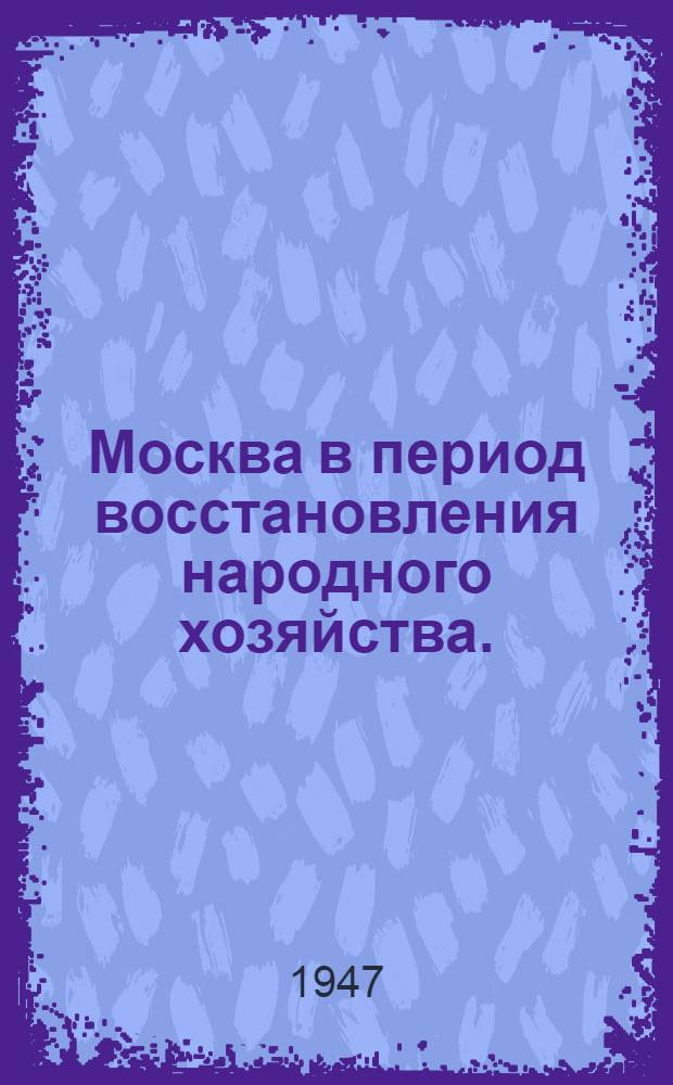 Москва в период восстановления народного хозяйства. (1921-1925 гг.)