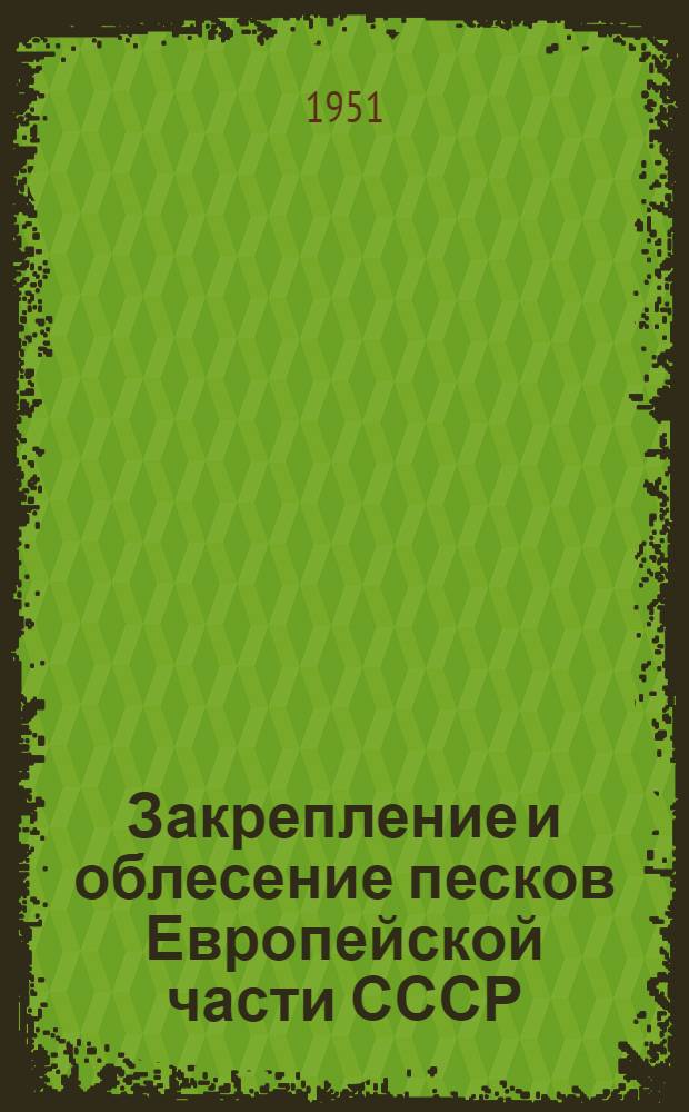 Закрепление и облесение песков Европейской части СССР