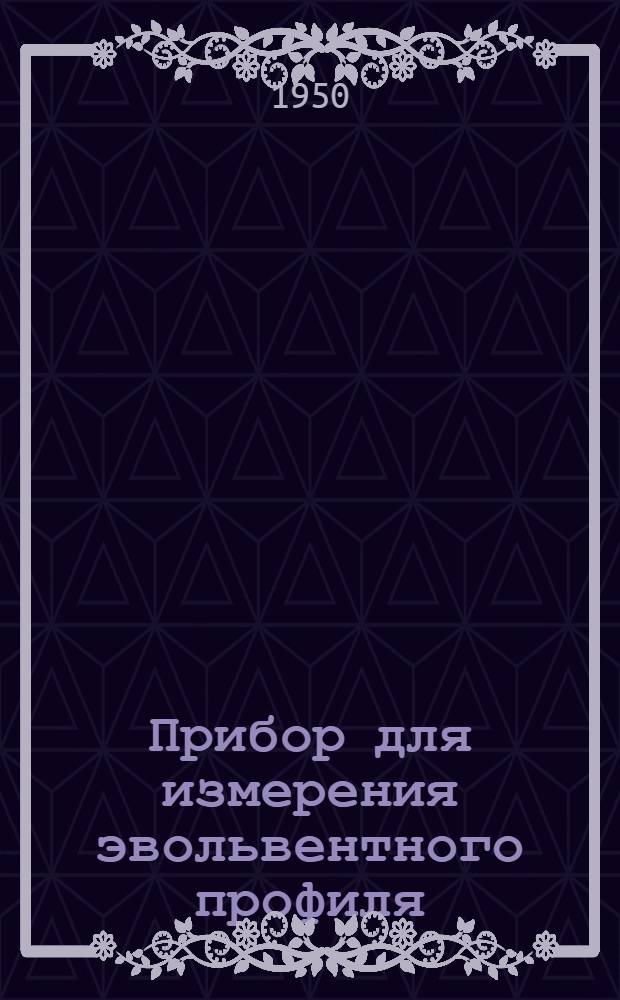 Прибор для измерения эвольвентного профиля (эвольвентомер) : Руководство по применению, настройке и уходу