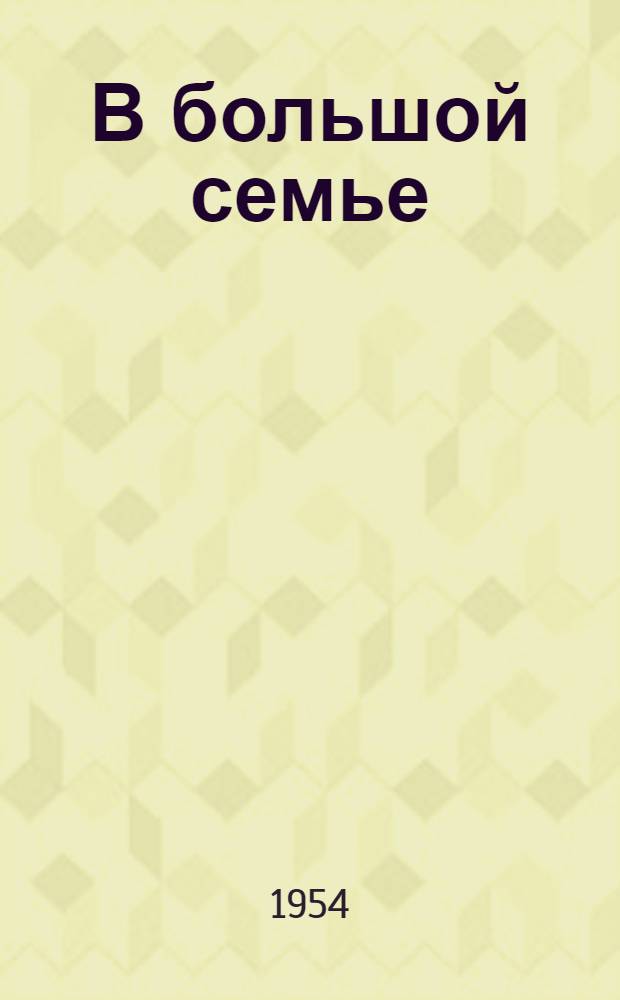 В большой семье : Повесть