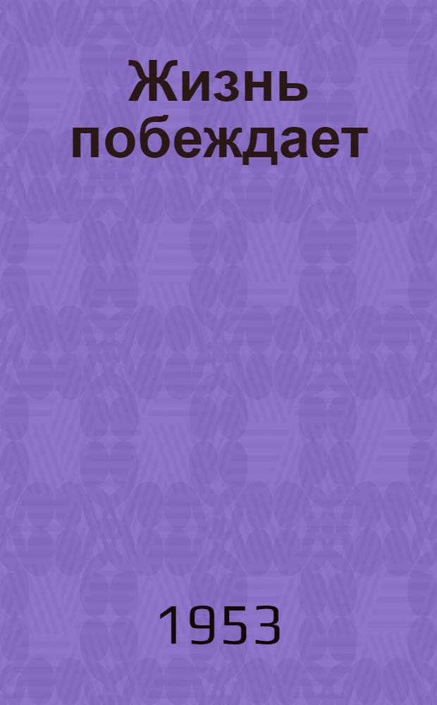 Жизнь побеждает : Повесть