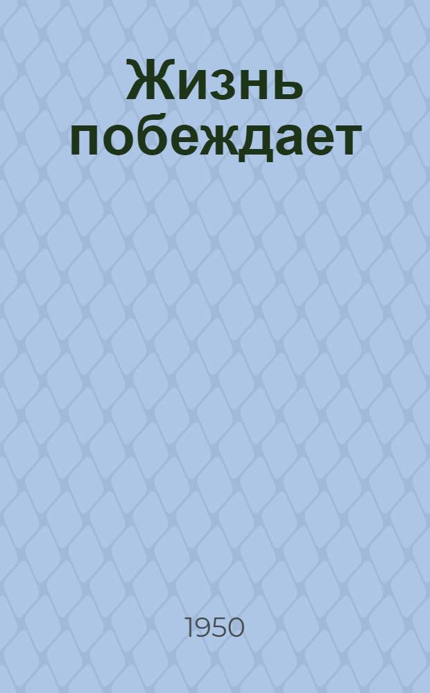 Жизнь побеждает : Повесть