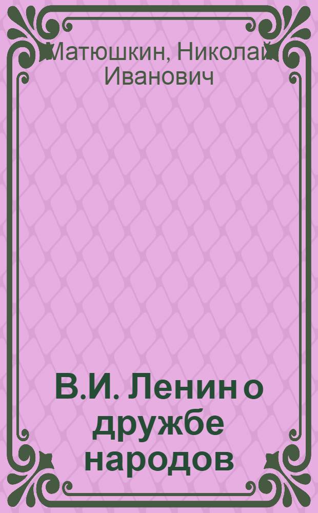 В.И. Ленин о дружбе народов