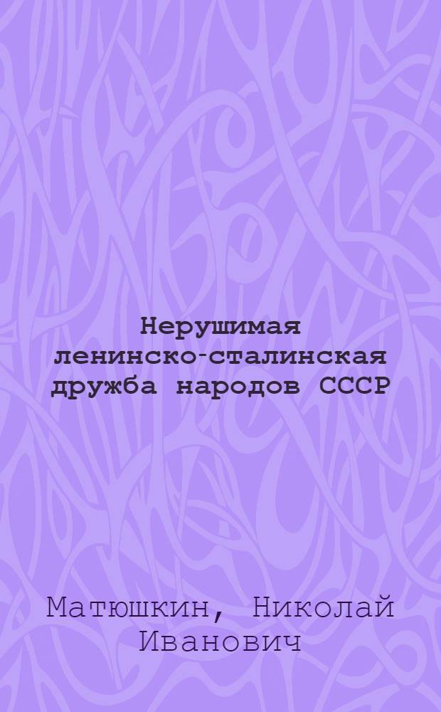 Нерушимая ленинско-сталинская дружба народов СССР