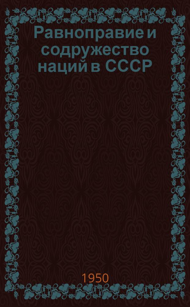 Равноправие и содружество наций в СССР