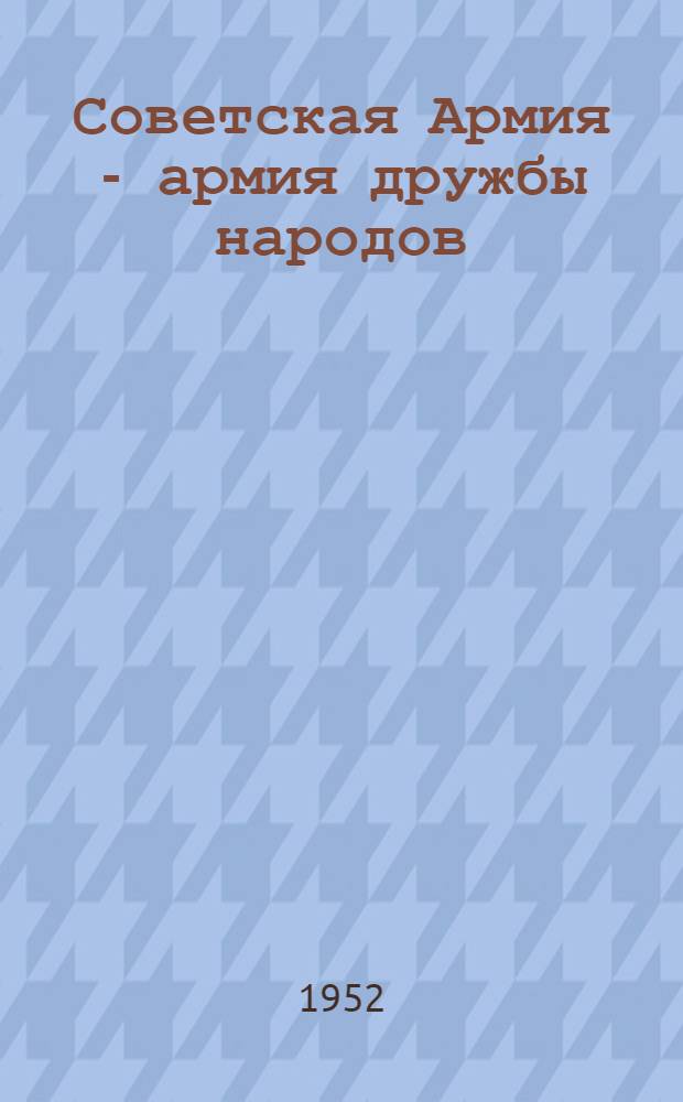 Советская Армия - армия дружбы народов