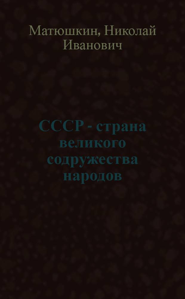 СССР - страна великого содружества народов : Стенограмма лекции