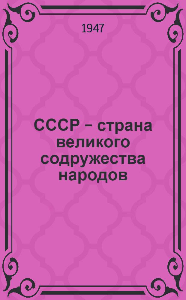 СССР - страна великого содружества народов : Стенограмма лекции, прочит. для лекторов Центр. лекц. бюро 3/X 1947 г