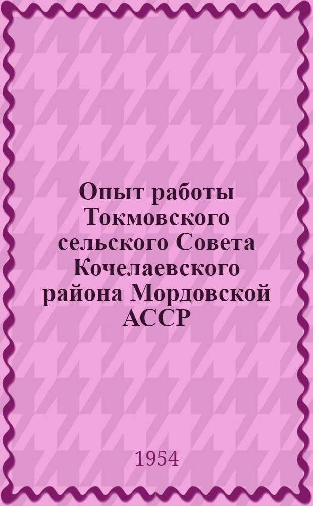 Опыт работы Токмовского сельского Совета Кочелаевского района Мордовской АССР
